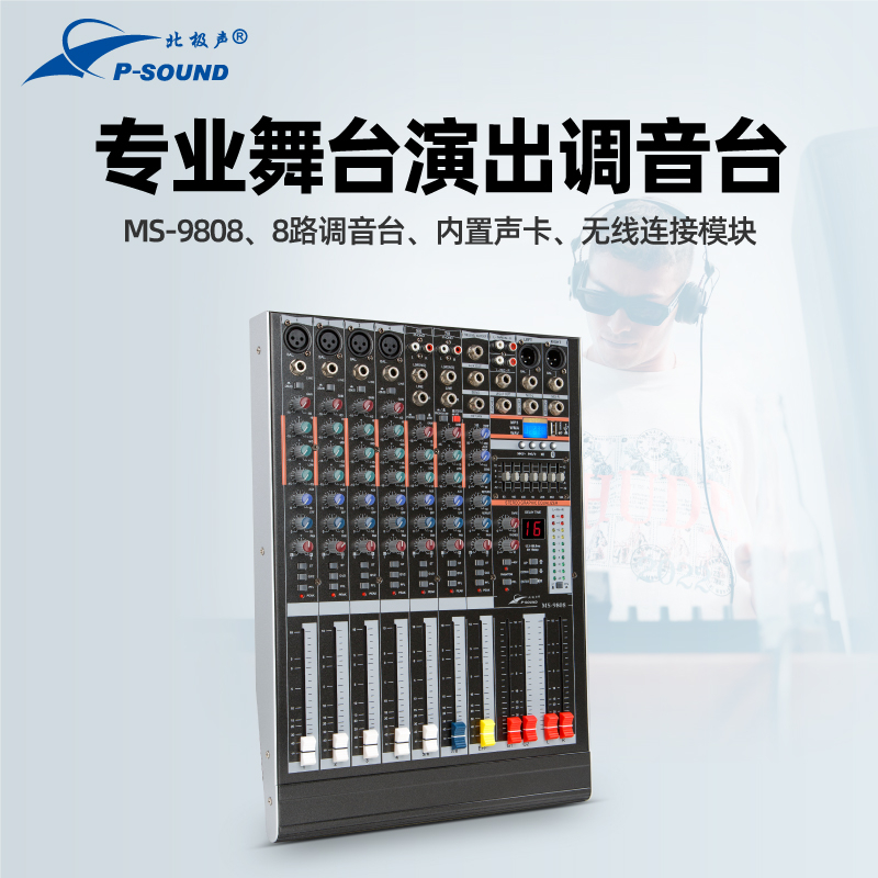 MS-9808調(diào)音臺(tái)