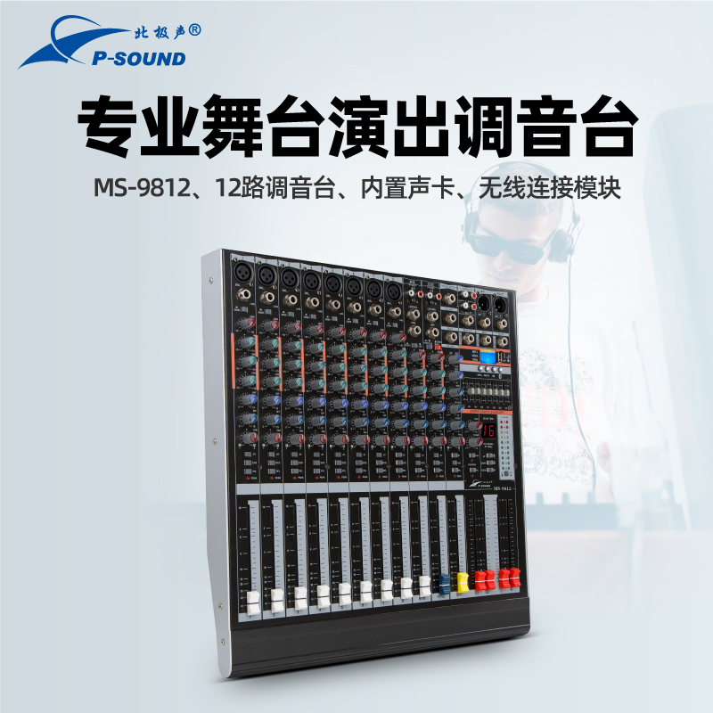 MS-9812調(diào)音臺(tái)