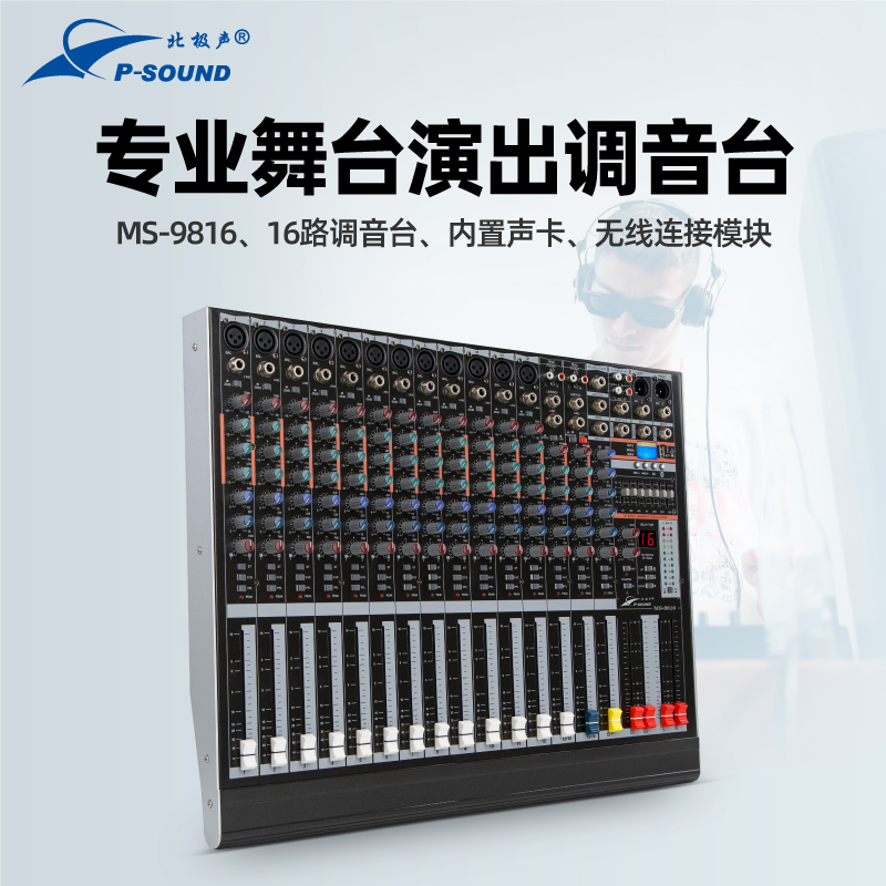 MS-9816調(diào)音臺(tái)