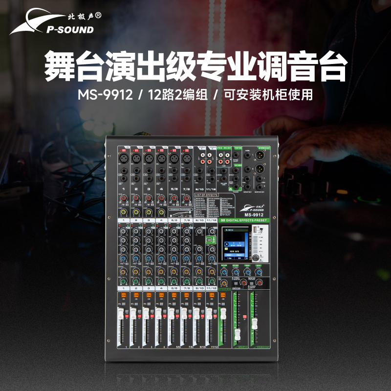 MS-9912調(diào)音臺(tái)