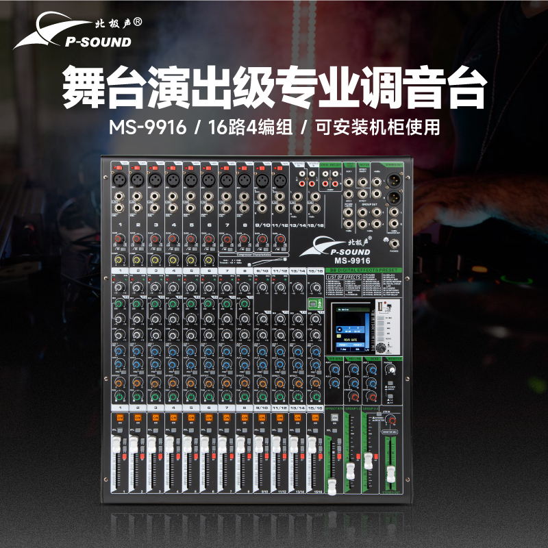 MS-9916調(diào)音臺(tái)