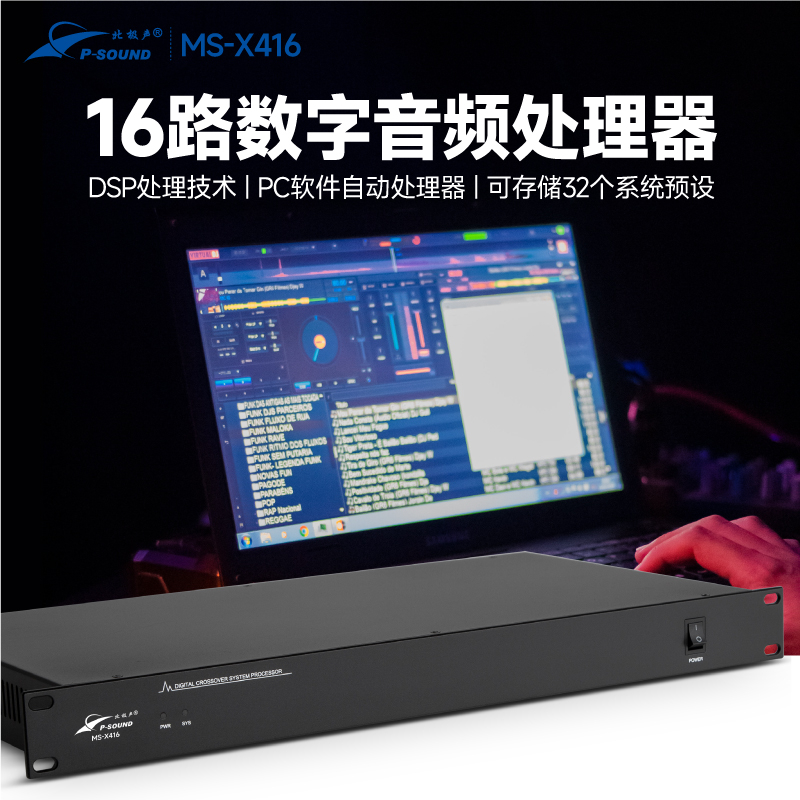 MS-X416音頻處理器