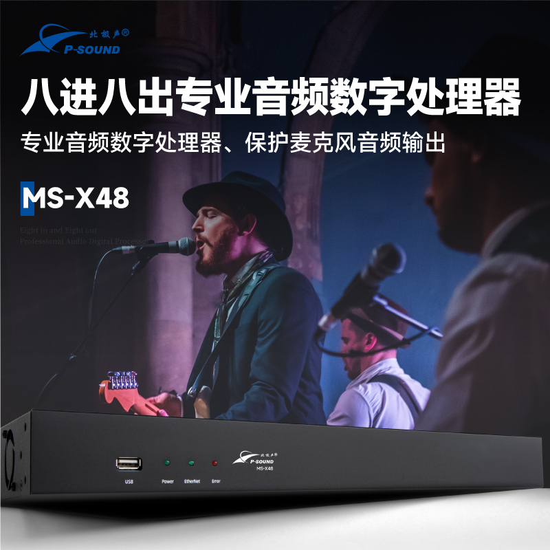MS-X48音頻處理器
